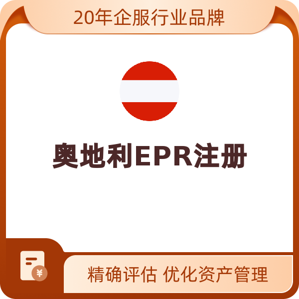 奥地利EPR注册（WEEE注册+申报）