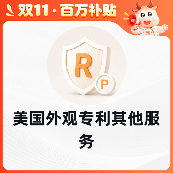 美国外观专利其他服务