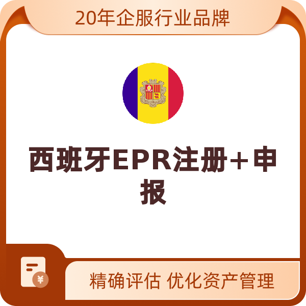 西班牙EPR注册+申报（WEEE注册+申报【非光伏类产品-3品牌1类目】）