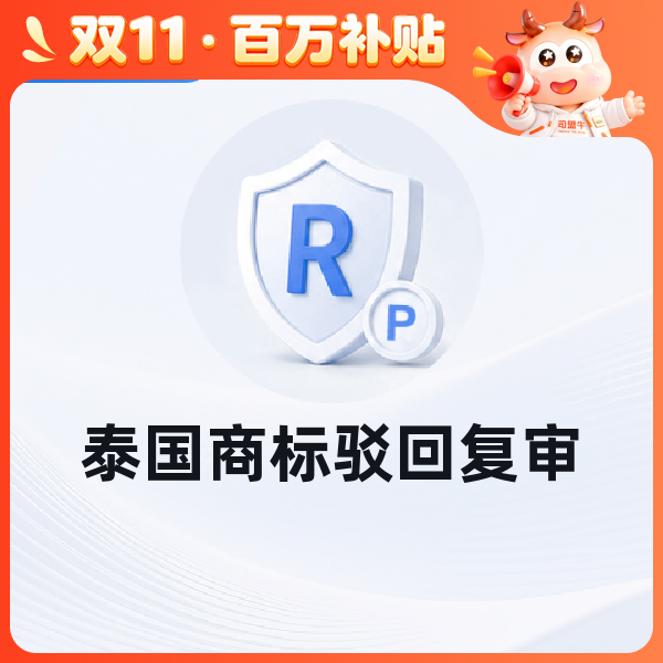 泰国商标驳回复审