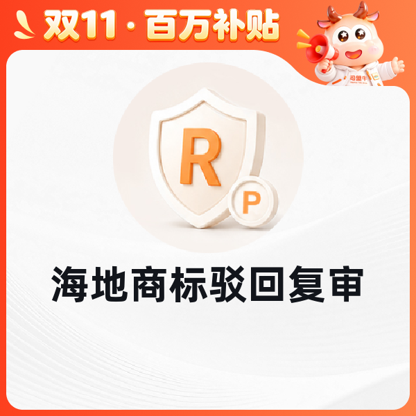 海地商标驳回复审