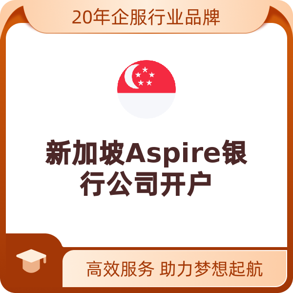 新加坡Aspire银行公司开户（公司开户）