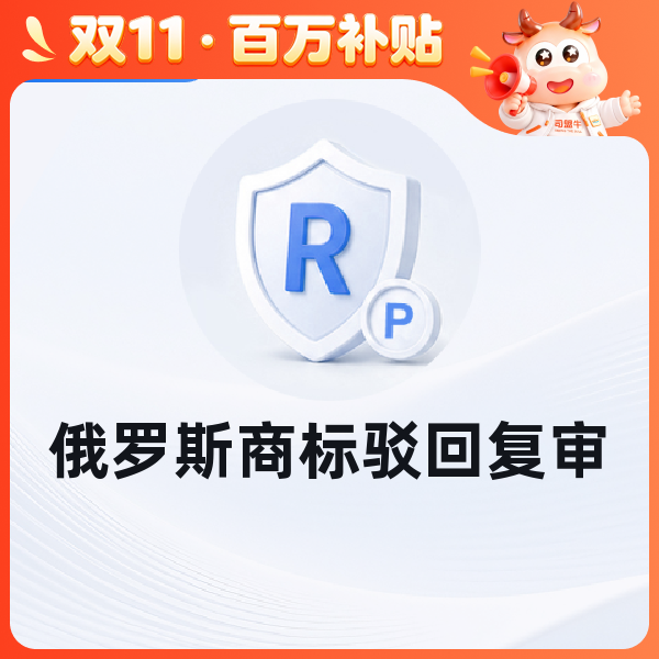 俄罗斯商标驳回复审
