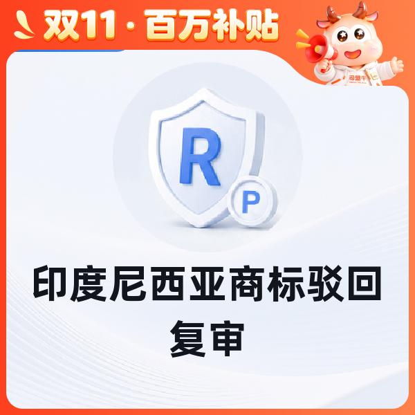 印度尼西亚商标驳回复审