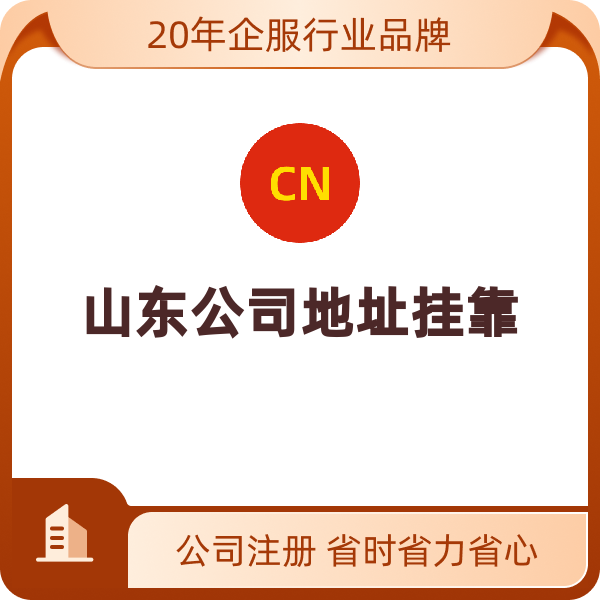 山东地址挂靠（济南）