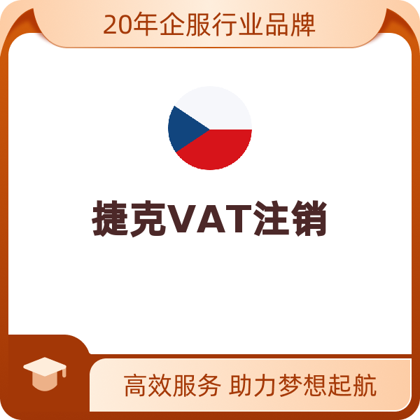 捷克VAT（捷克VAT注销）