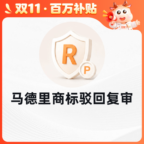 马德里商标驳回复审