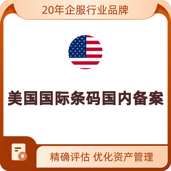 美国国际条码注册（美国条码国内备案）