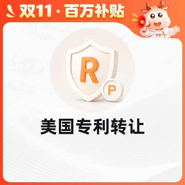 美国发明专利转让