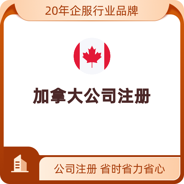 加拿大公司注册（联邦+魁北克省公司）