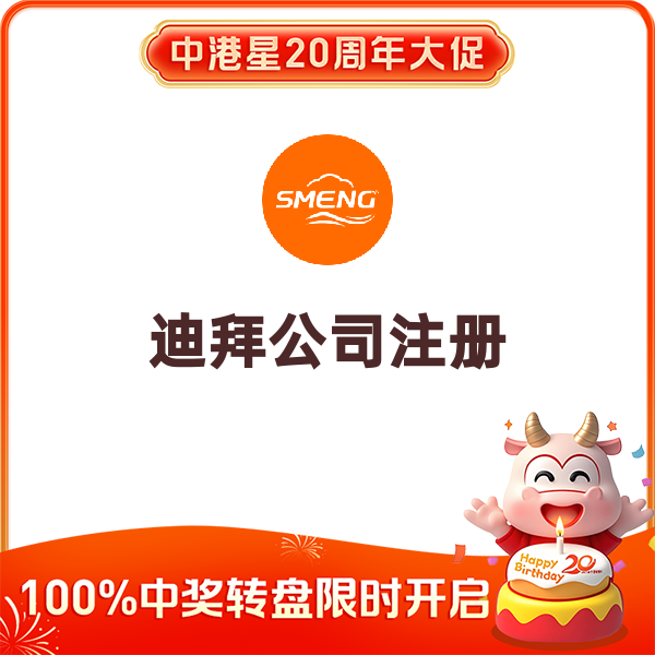 迪拜公司注册（担保人挂靠/年）