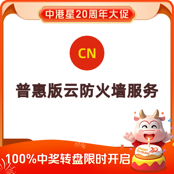 云防火墙服务