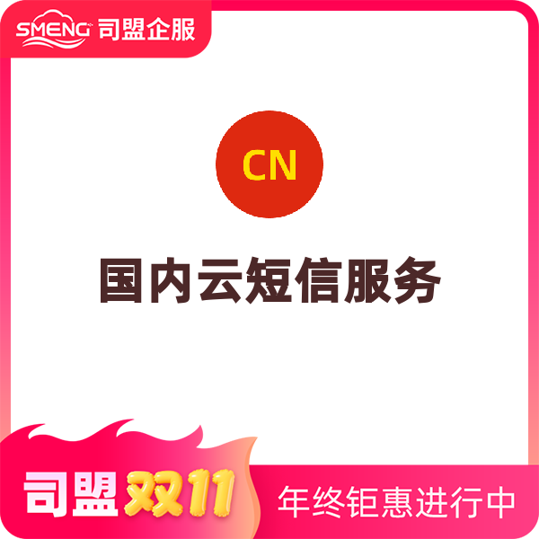 云短信（1萬條以內(nèi)/2年）