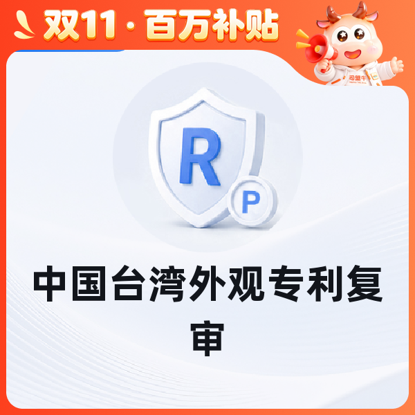 中国台湾外观专利复审
