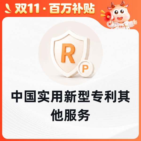 中国实用新型专利其他服务