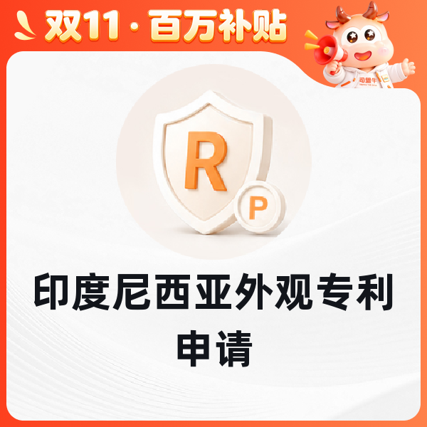 印度尼西亚外观专利申请