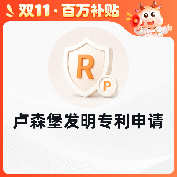 卢森堡发明专利申请