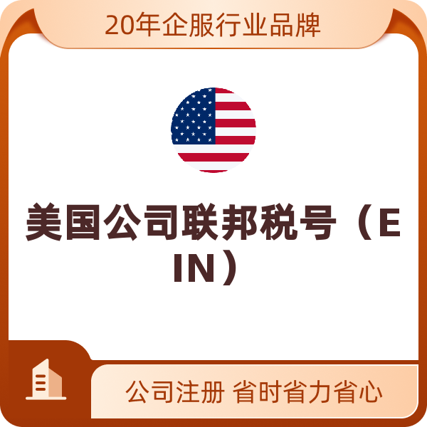 美国公司申请联邦税号（EIN）（美国普通公司主体）