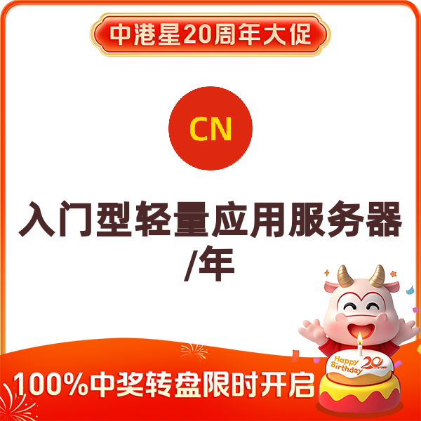 入门型轻量应用服务器/年（CPU2核内存2G系统盘40G）