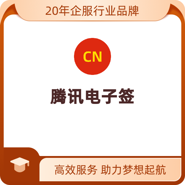 腾讯电子签（专业版合同管理和电子签解决方案，含100000份合同流量包）