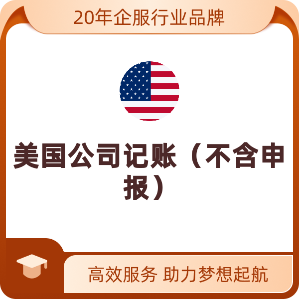 美国公司记账（不含申报）（纽约州）