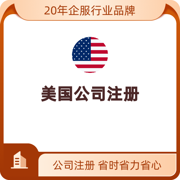 美国公司注册