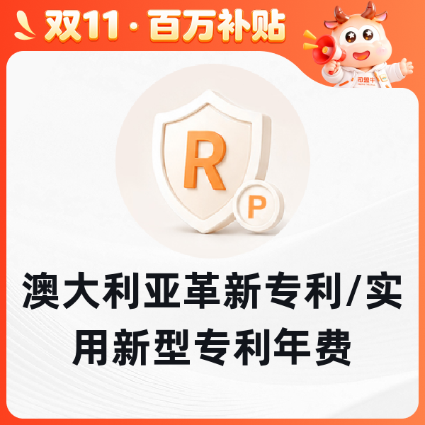 澳大利亚革新专利/实用新型专利年费