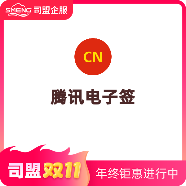 腾讯电子签（标准版500份）