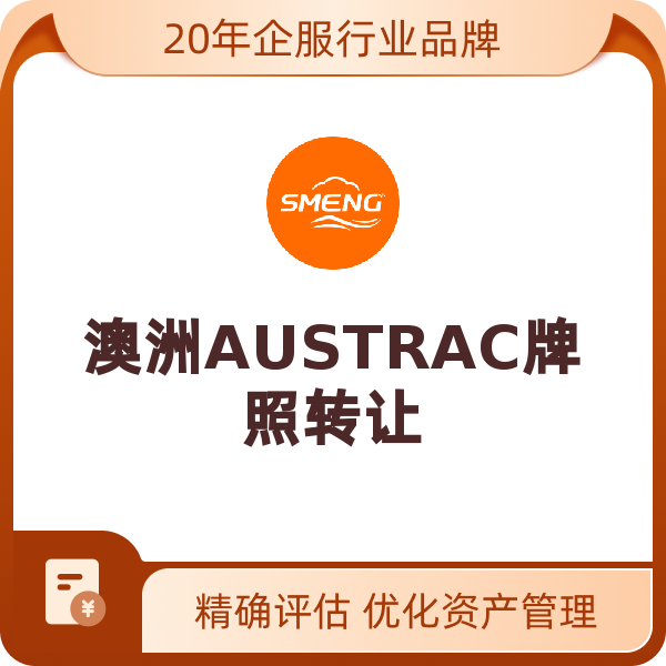 澳洲AUSTRAC牌照转让（转让）