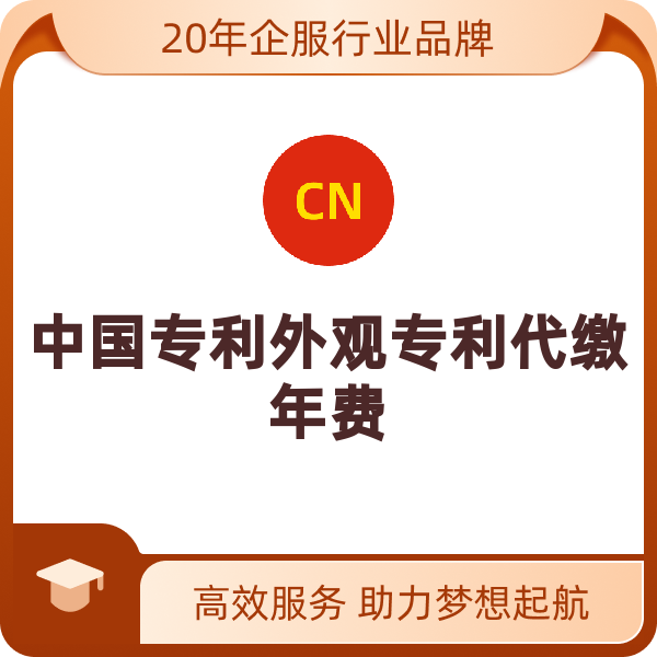 中国专利外观专利代缴年费（正常办理-第11-15年/年）