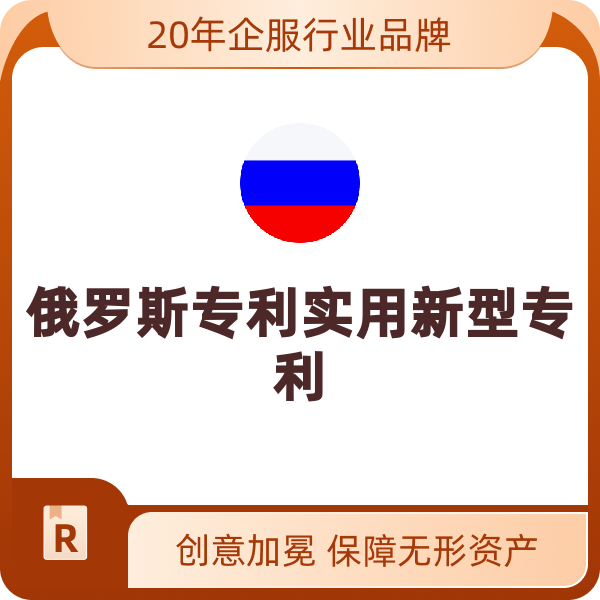 俄罗斯专利实用新型专利（申请+实审/含10项权利要求项）