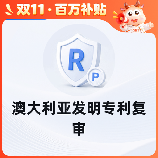澳大利亚发明专利复审