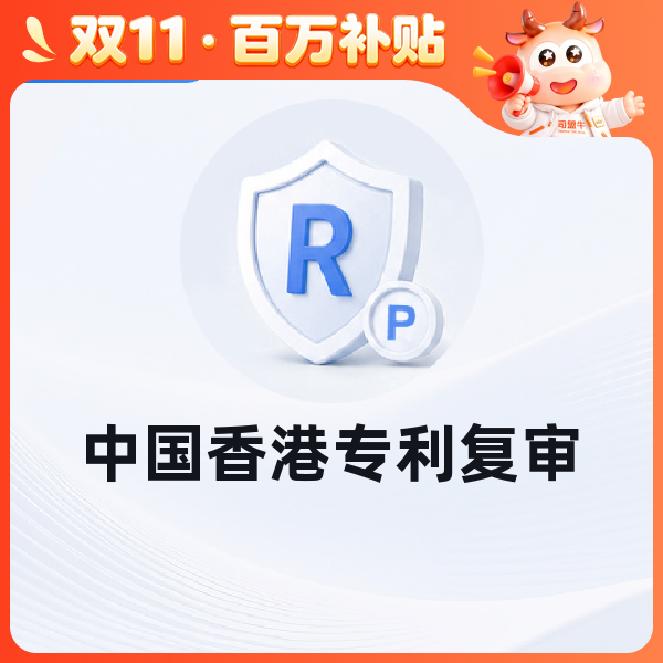 中国香港专利复审