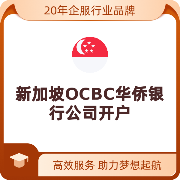 新加坡OCBC华侨银行公司开户（公司开户）