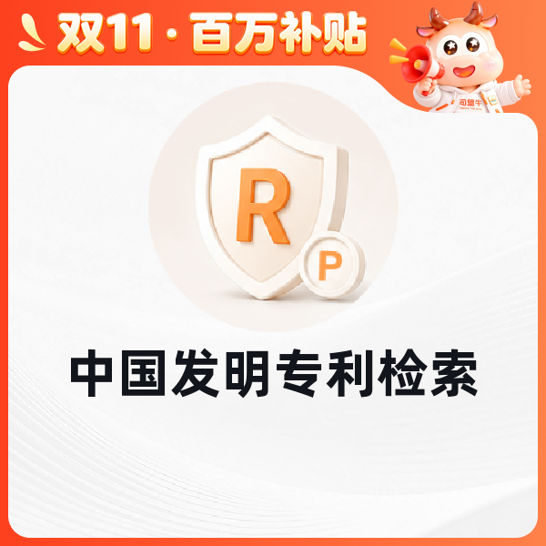 中国发明专利检索
