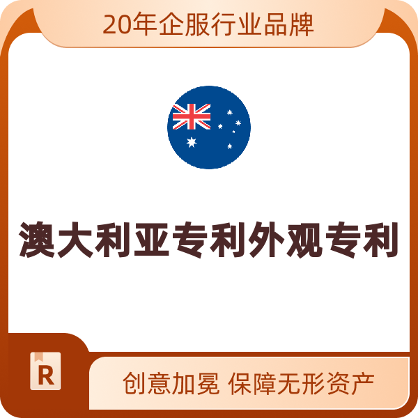 澳大利亚外观专利澳大利亚专利外观专利（申请+领证不含实审）