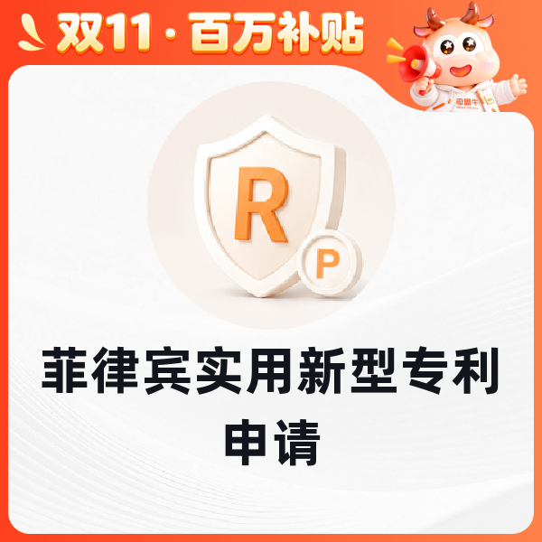 菲律宾实用新型专利申请