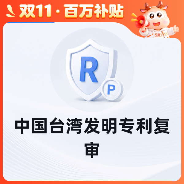 中国台湾发明专利复审