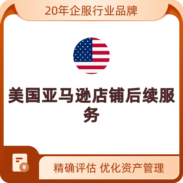 美国亚马逊店铺后续服务（官方扫号代处理）