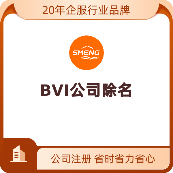 BVI公司除名（不含证书）