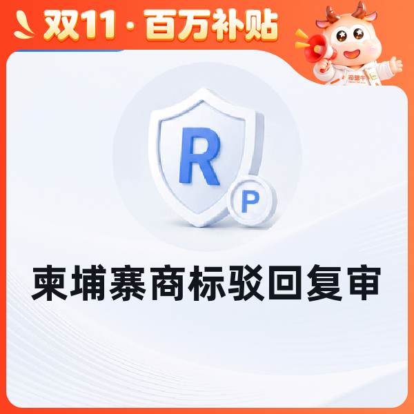 柬埔寨商标驳回复审