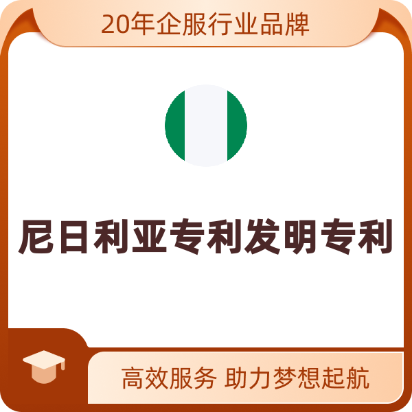 尼日利亚专利发明专利（申请20项权利要求，40页以内）