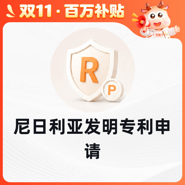 尼日利亚发明专利申请