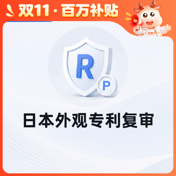 日本外观专利复审