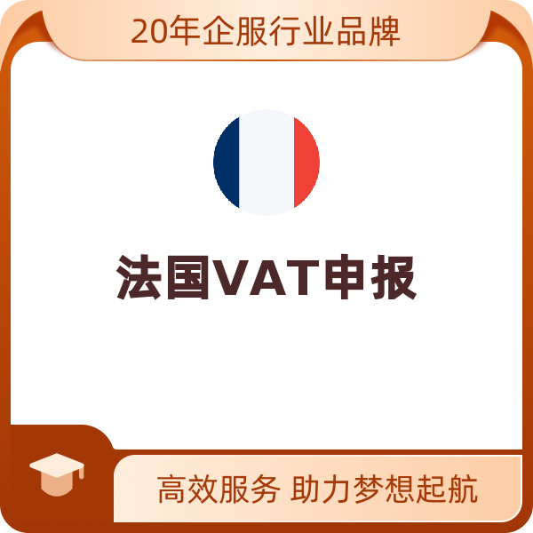 法国VAT申报（法国VAT税号激活）