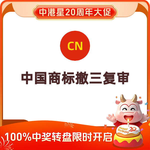 中国商标撤三复审