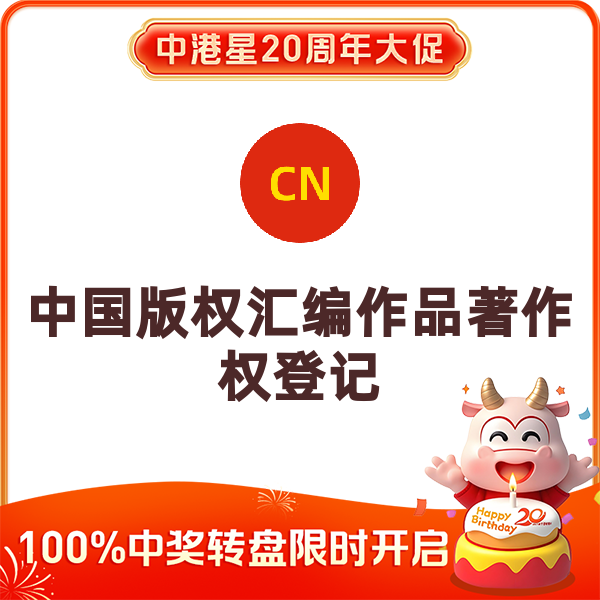 中国版权汇编作品著作权登记（正常办理特殊汇编）