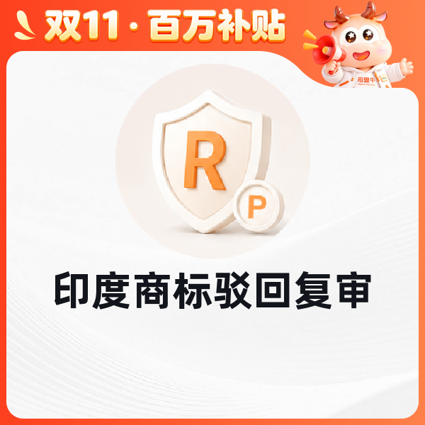 印度商标驳回复审