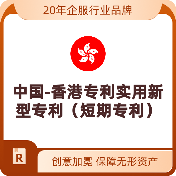 中国-香港专利实用新型专利（短期专利）（续期第4年）