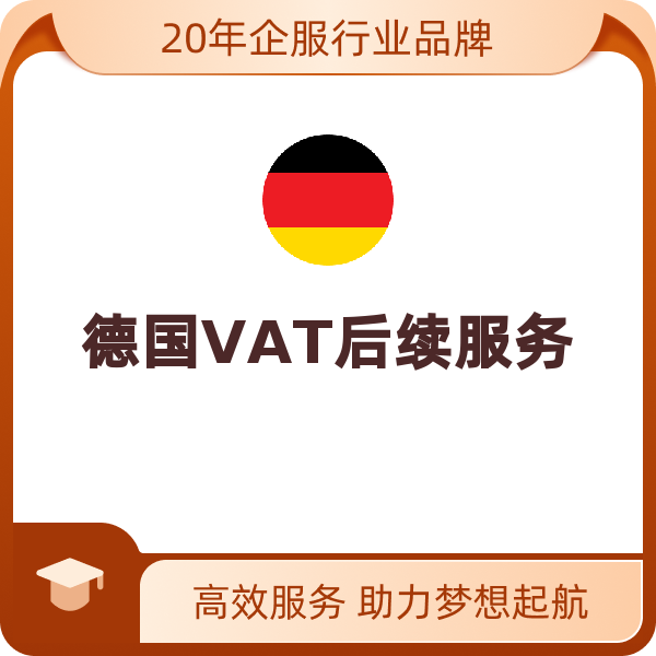 德国VAT后续服务（德国VAT公司名称+地址变更）